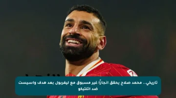 تاريخي.. محمد صلاح يحقق إنجازًا غير مسبوق مع ليفربول بعد هدف وأسيست ضد أتلتيكو